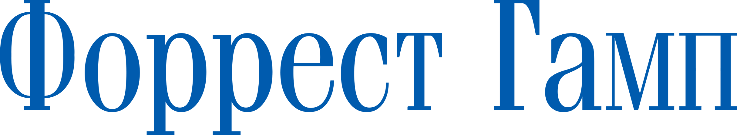 Форрест Гамп