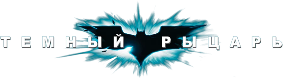 Темный рыцарь