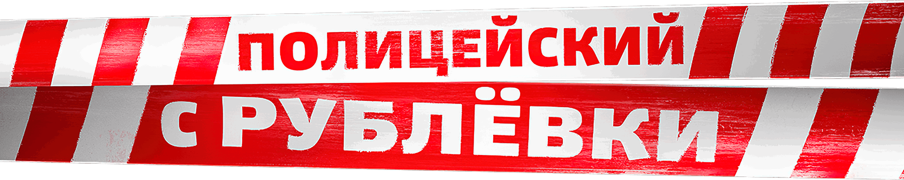 Полицейский с Рублёвки