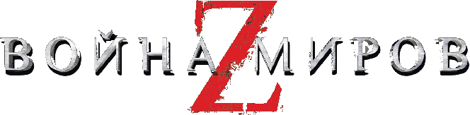 Война миров Z