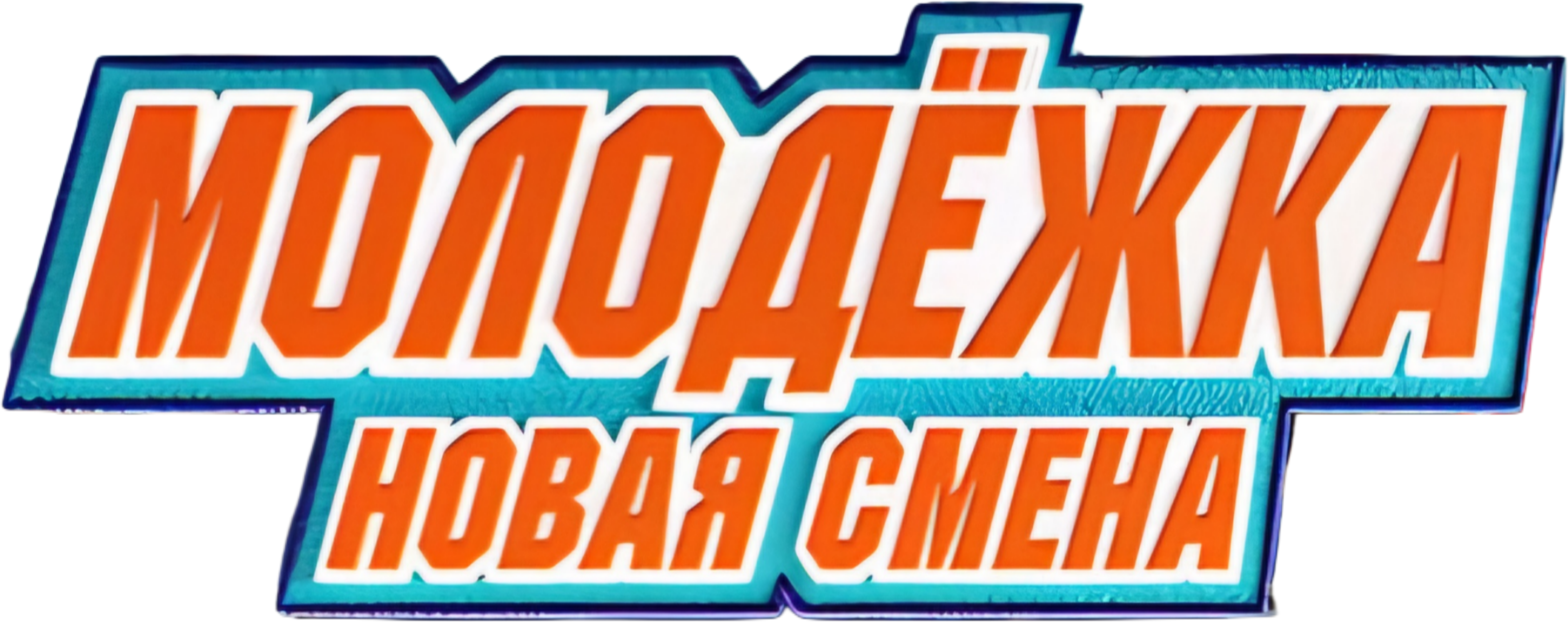 Молодёжка. Новая смена