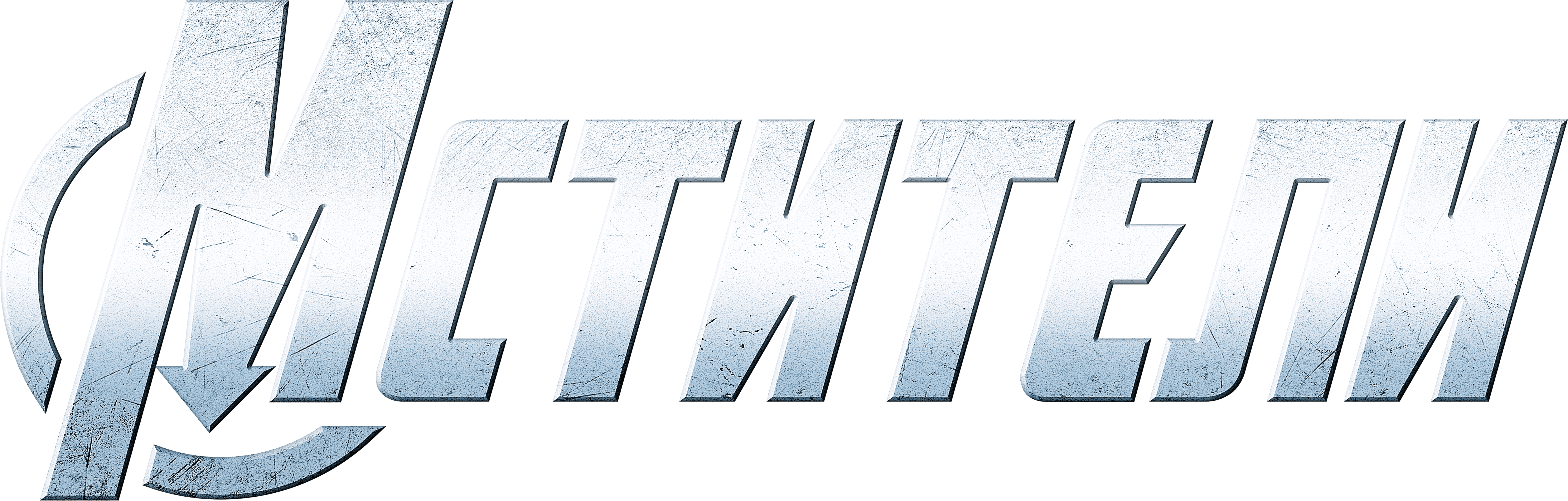 Мстители