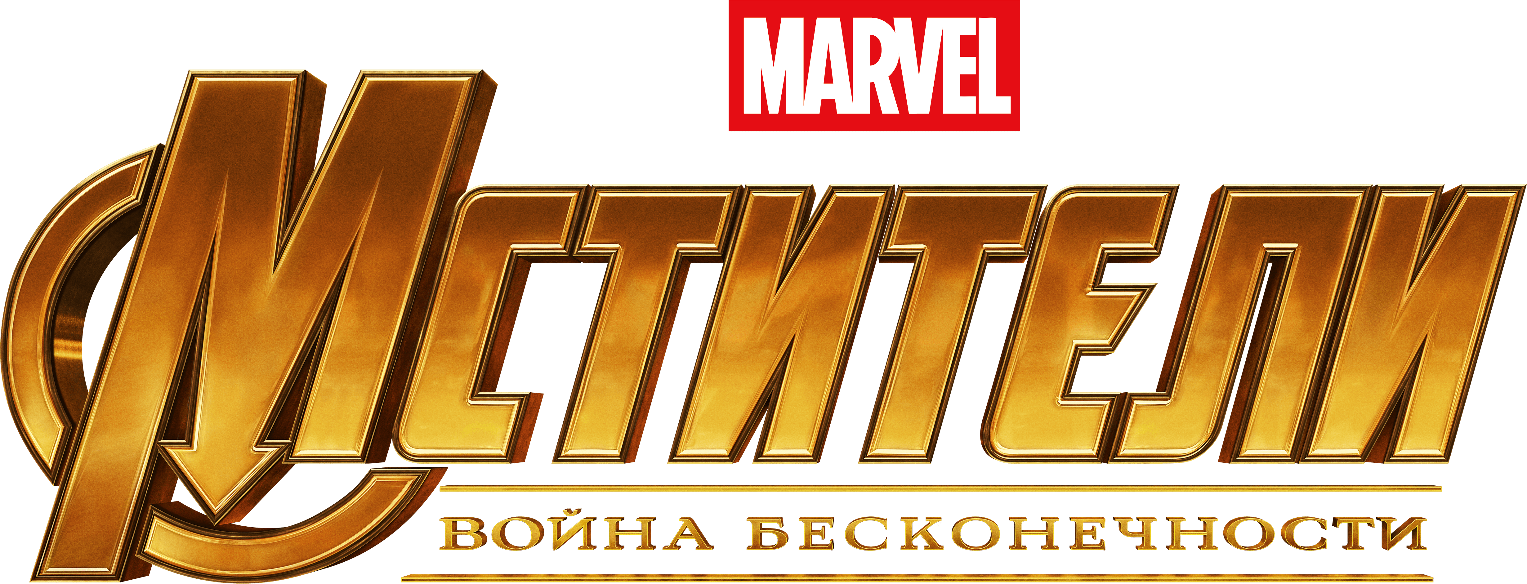 Мстители: Война бесконечности