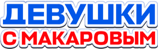 Девушки с Макаровым