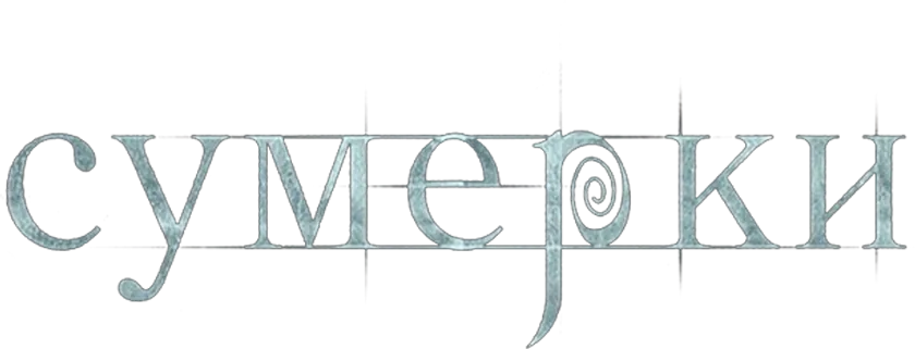 Сумерки