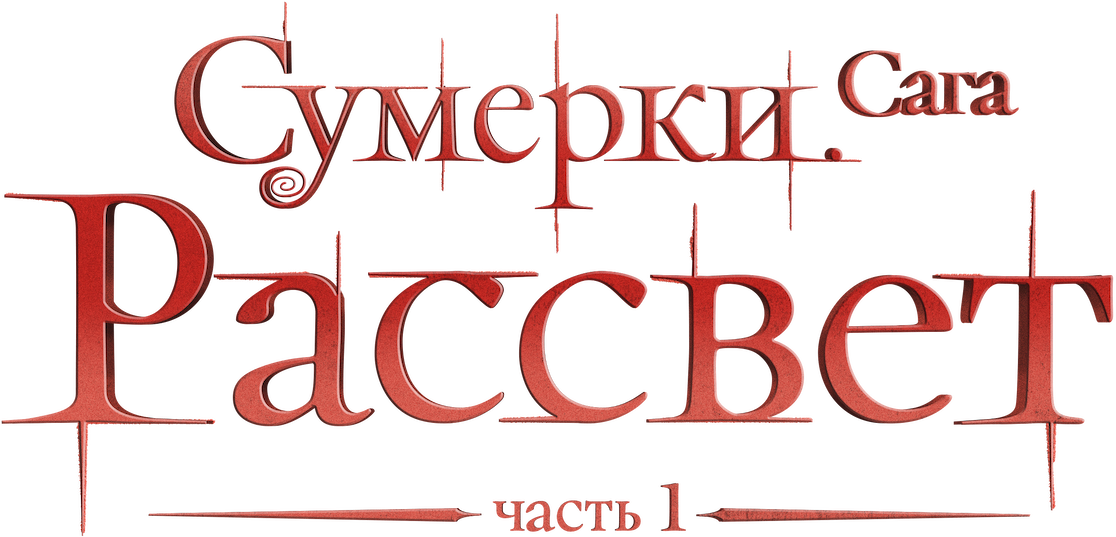 Сумерки. Сага. Рассвет: Часть 1