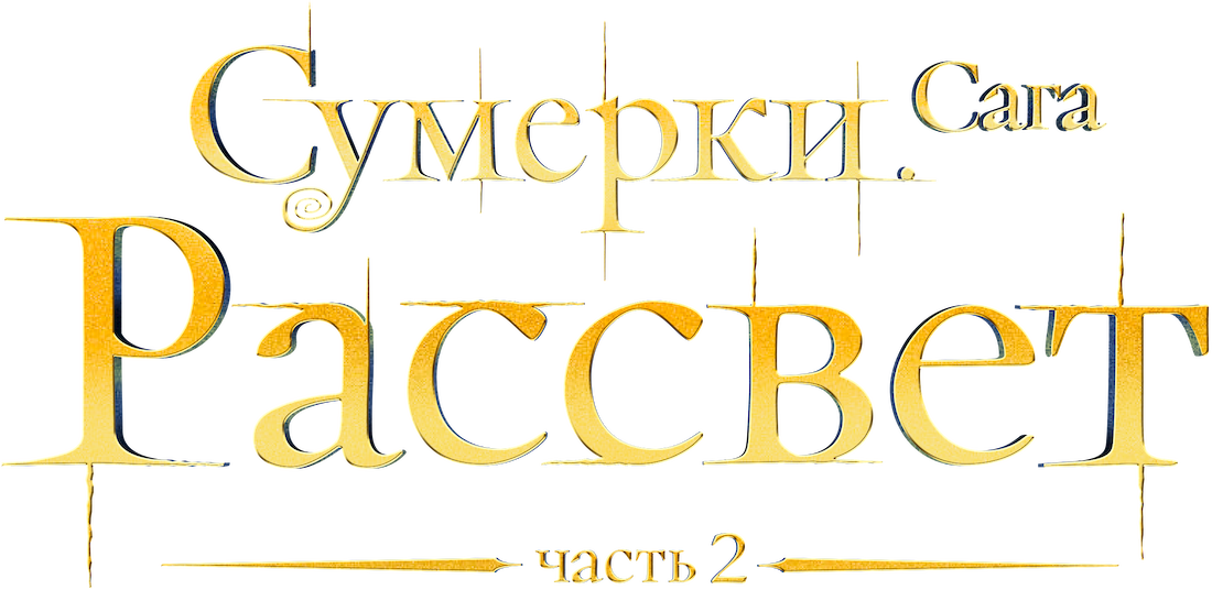 Сумерки. Сага. Рассвет: Часть 2