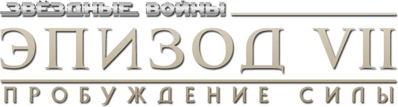 Звёздные войны: Пробуждение силы