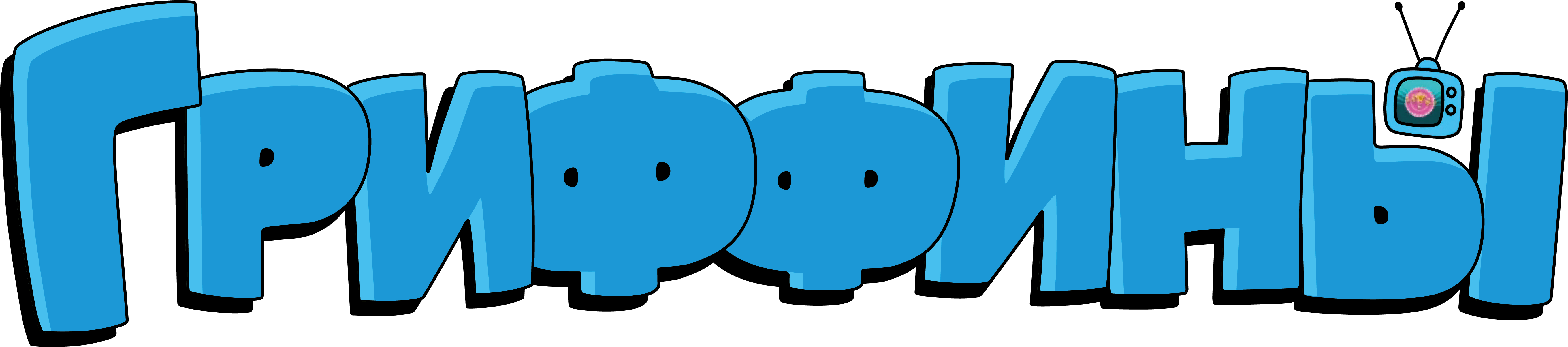 Гриффины