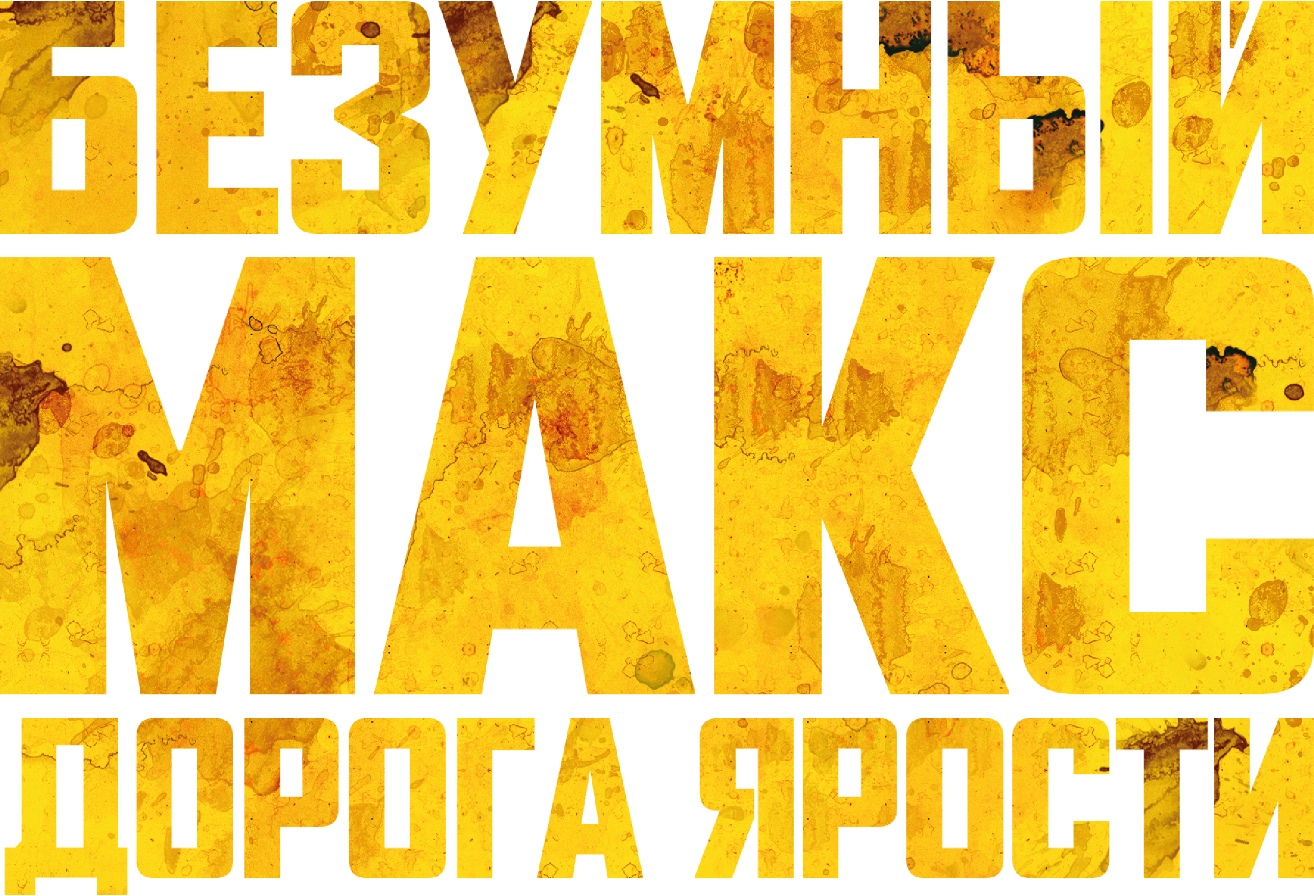 Безумный Макс: Дорога ярости