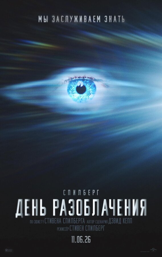 День разоблачения
