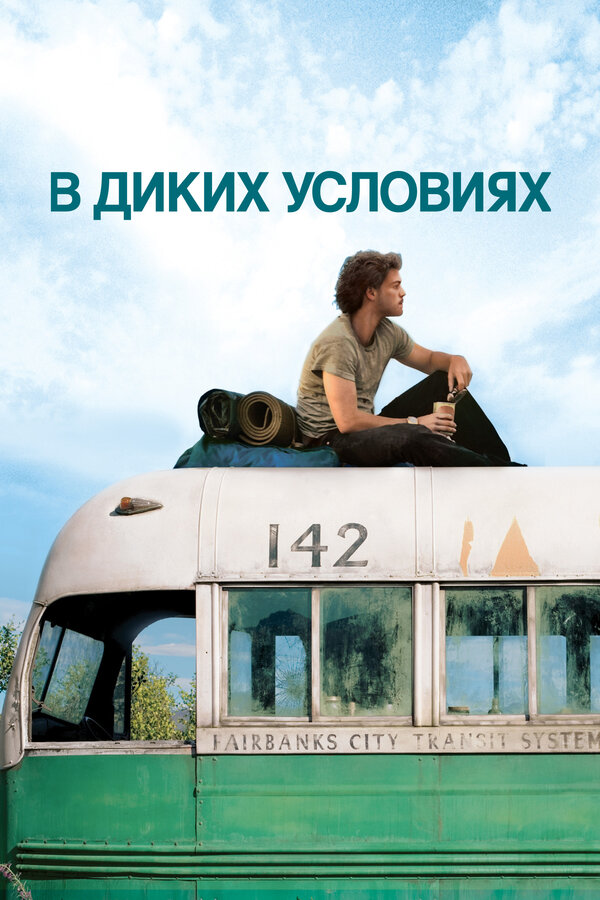 В диких условиях